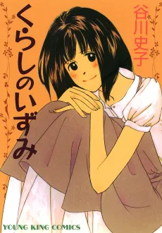 Kurashi no Izumi cover
