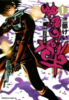 Kamiyadori no Nagi cover