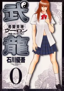Fighting Beauty Wulong cover