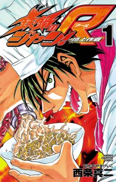 Tetsunabe no Jan! R: Choujou Sakusen cover
