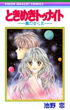 Tokimeki Tonight: Hoshi no Yukue cover