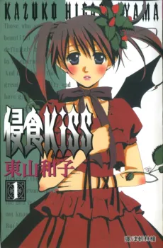Shinshoku KiSS cover