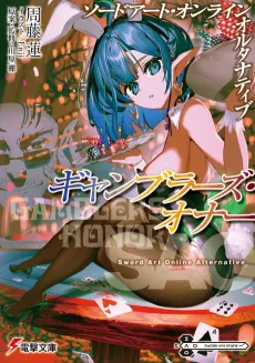 Sword Art Online Alternative: Gamblers Honor cover