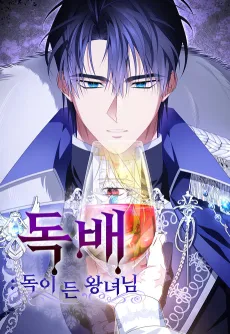 Dokbae: Dogi Deun Wangnyeonim cover