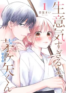 You’re Way Too Cheeky, Chigaya-kun! cover