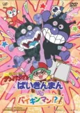 Sore Ike! Anpanman: Baikinman vs. Baikinman!? cover
