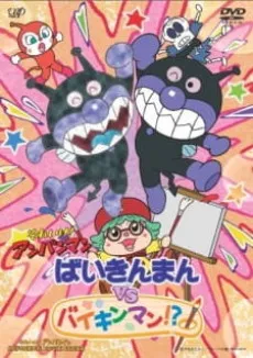 Sore Ike! Anpanman: Baikinman vs. Baikinman!? cover