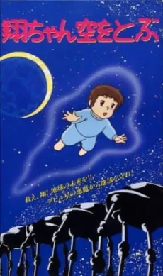 Shou-chan Sora wo Tobu cover