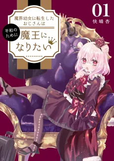 Makai Youjo ni Tensei Shita Oji-san wa Heiwa no Tame ni Maou ni Naritai cover