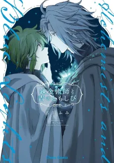 Renkinjutsushi to Ao no Tomoshibi cover