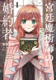 Kyuutei Majutsushi no Konyakusha: Shoko ni Komotteitara, Kuni Ichiban no Tensai ni Misomeraremashite!? cover
