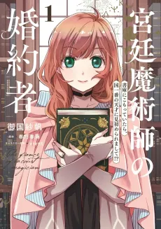 Kyuutei Majutsushi no Konyakusha: Shoko ni Komotteitara, Kuni Ichiban no Tensai ni Misomeraremashite!? cover