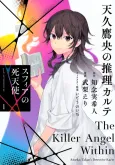 Ameku Takao no Suiri Karute: Sphere no Shitenshi cover