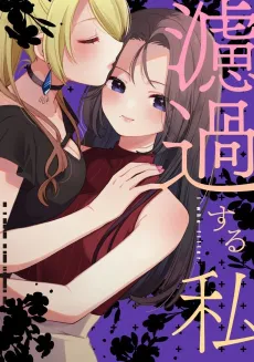 Roka suru Watashi cover