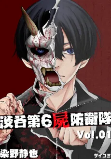 Shibuya Dai-6 Shikabane Boueitai cover