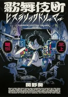 Kabukicho Hysteric Dreamer cover