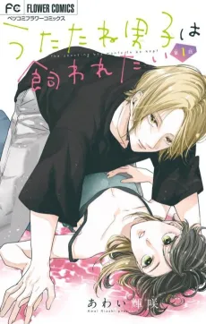 Utatane Danshi wa Kawaretai cover
