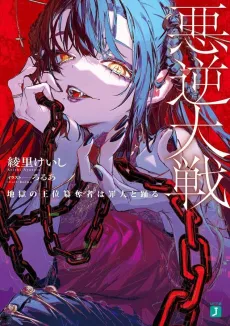 Akugyaku Taisen: Jigoku no Ooi Sandatsusha wa Tsumibito to Odoru cover
