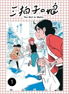Sanbyoushi no Musume cover