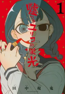 Usotsuki Yuriko no Eikou cover