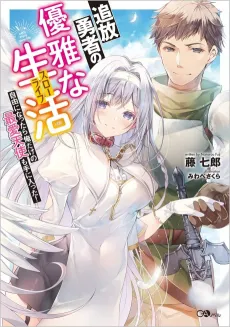 Tsuihou Yuusha no Yuuga na Slow Life: Jiyuu ni Nattara Ore Dake no Saiai Tenshi Mote ni Haitta! cover