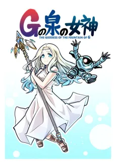 G no Izumi no Megami cover