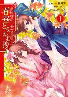 Eikoku Monogatari Shunka torikae Shou cover