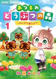 Atsumare Doubutsu no Mori: Nonbiri Shima Dayori cover