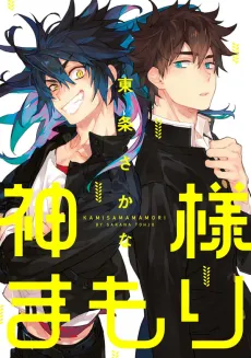 Kamisama Mamori cover