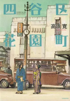 Yotsuya-ku Hanazonocho cover