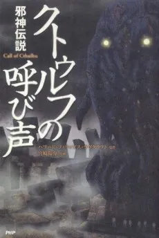 Cthulhu no Yobigoe cover