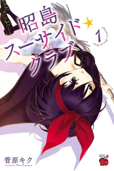 Akishima Suicide☆Club cover