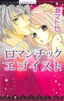 Romantic Egoist cover