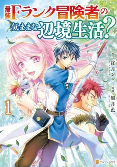 The Carefree Frontier Life of the Strongest F-Ranked Adventurer cover