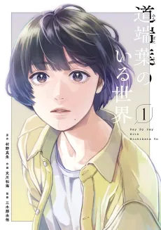 Michibata You no Iru Sekai cover