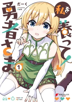 Watashi wo Yashinatte! Yuusha-sama cover