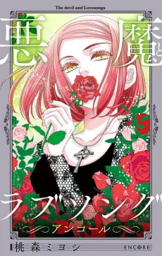 Akuma to Love Song: Encore cover