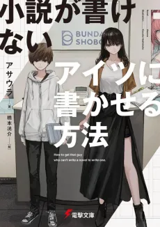 Shousetsu ga Kakenai Aitsu ni Kaka Seru Houhou cover