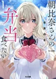 Asahina-san no Bentou Tabetai cover