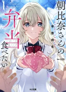 Asahina-san no Bentou Tabetai cover