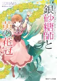 Sugar Apple Fairy Tale: The Silver Sugar Master and the Yellow Garland cover