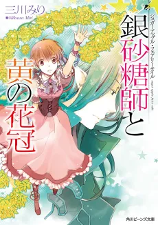 Sugar Apple Fairy Tale: The Silver Sugar Master and the Yellow Garland cover