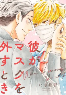 Kare ga Mask wo Hazusu Toki cover