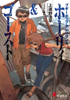 Boogiepop Unbalance: Holy & Ghost cover