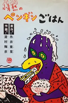 Jounetsu no Penguin Gohan cover