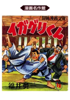 Igaguri: Young Judo Master cover