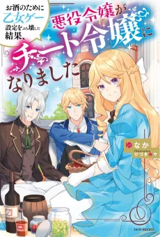 Osake no Tame ni Otomege Setting wo Buchikowashita Kekka, Akuyaku Reijou ga Cheat Reijou ni Narimashita cover