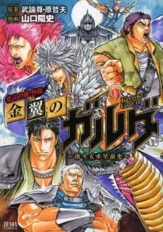 Hokuto no Ken Gaiden: Kinyoku no Garuda - Nanto Goshasei Zenshi cover