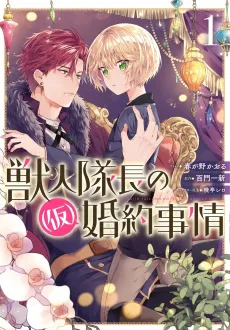 Juujin Taichou no (Kari) Konyaku Jijou cover