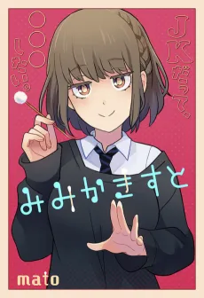 Mimikaki Suto cover